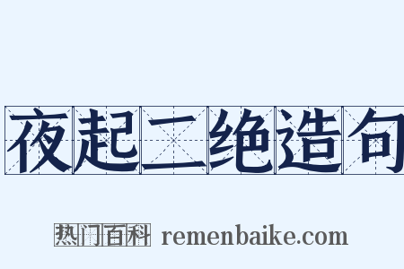 夜起二绝造句是什么意思的图片
